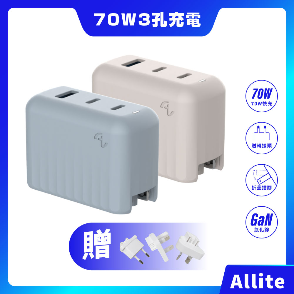【Allite】A1 PRO 70W 1A+2C氮化鎵三孔快充 充電頭 豆腐頭 充電器 旅充頭