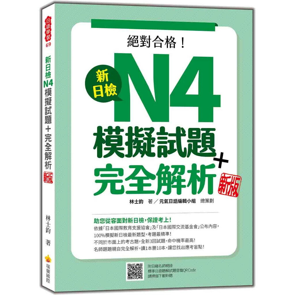新日檢N4模擬試題＋完全解析 新版（隨書附日籍名師親錄標準日語聽解試題音檔QR Code） (4版) 林士鈞 2023 瑞蘭國際有限公司