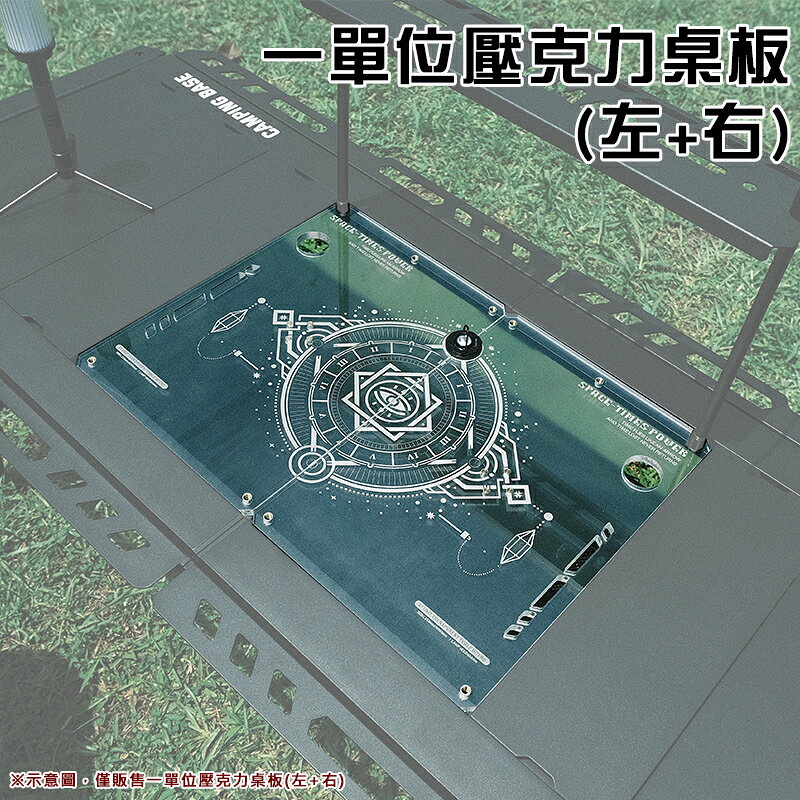 【露營趣】IG7 一單位壓克力桌板 羅盤款(左+右) IGT桌板 一單位板 野營 露營 野營
