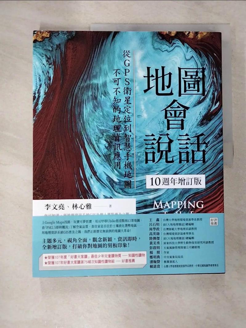 【書寶二手書T4／科學 EJK】地圖會說話【10週年增訂版】：從GPS衛星定位到智慧手機地圖，不可不知的地理資訊應用（二版） 李文堯, 林心雅