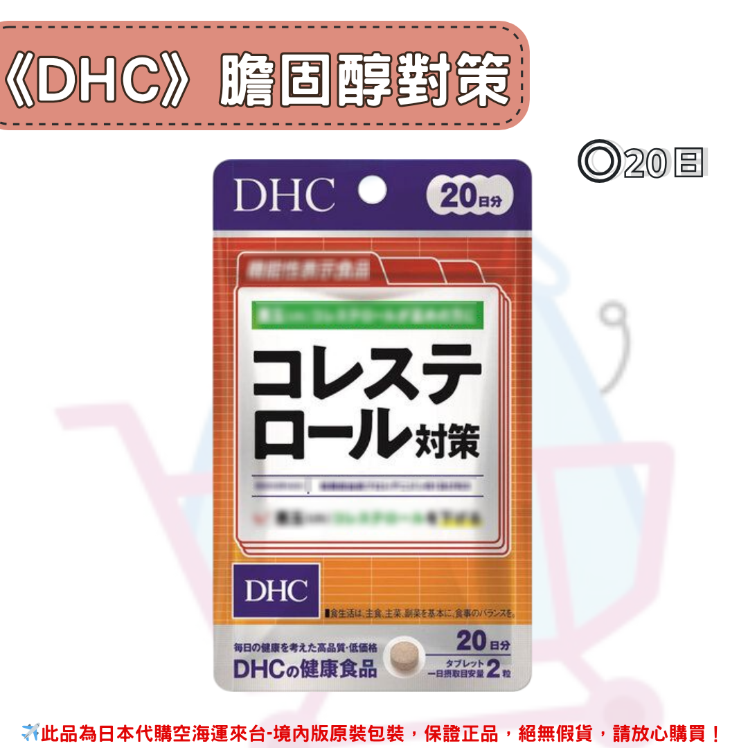 日本《DHC》血糖值雙倍對策、膽固醇對策、高血壓對策、木犀草素植物提取 尿酸值對策 ◼30日、◼20日✿現貨+預購✿日本境內版原裝代購🌸佑育生活館🌸 0