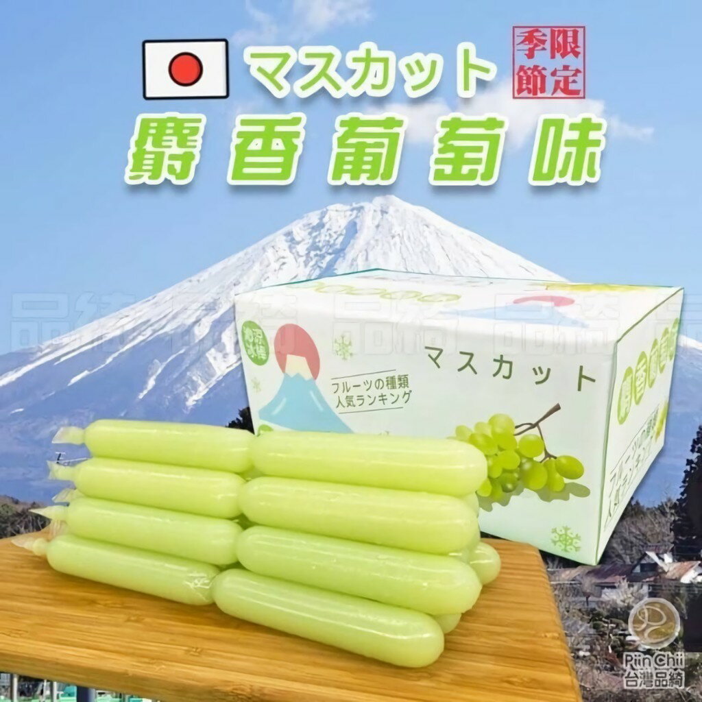 《 Chara 微百貨 》品綺 超夯 麝香葡萄 風味 冰棒 香甜 夏日 冰品 冰淇淋 零食 團購 伴手禮 30入
