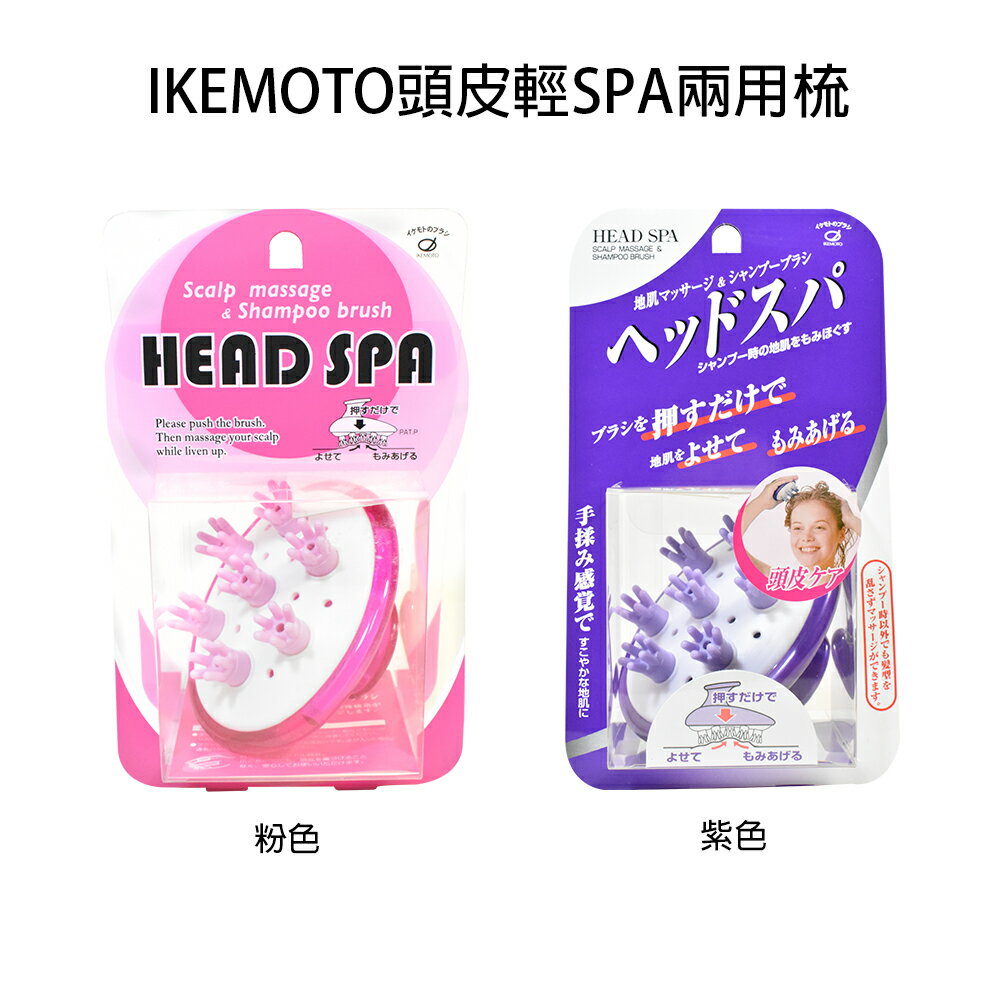 日本 池本梳子 IKEMOTO 頭皮輕SPA兩用梳 兩色