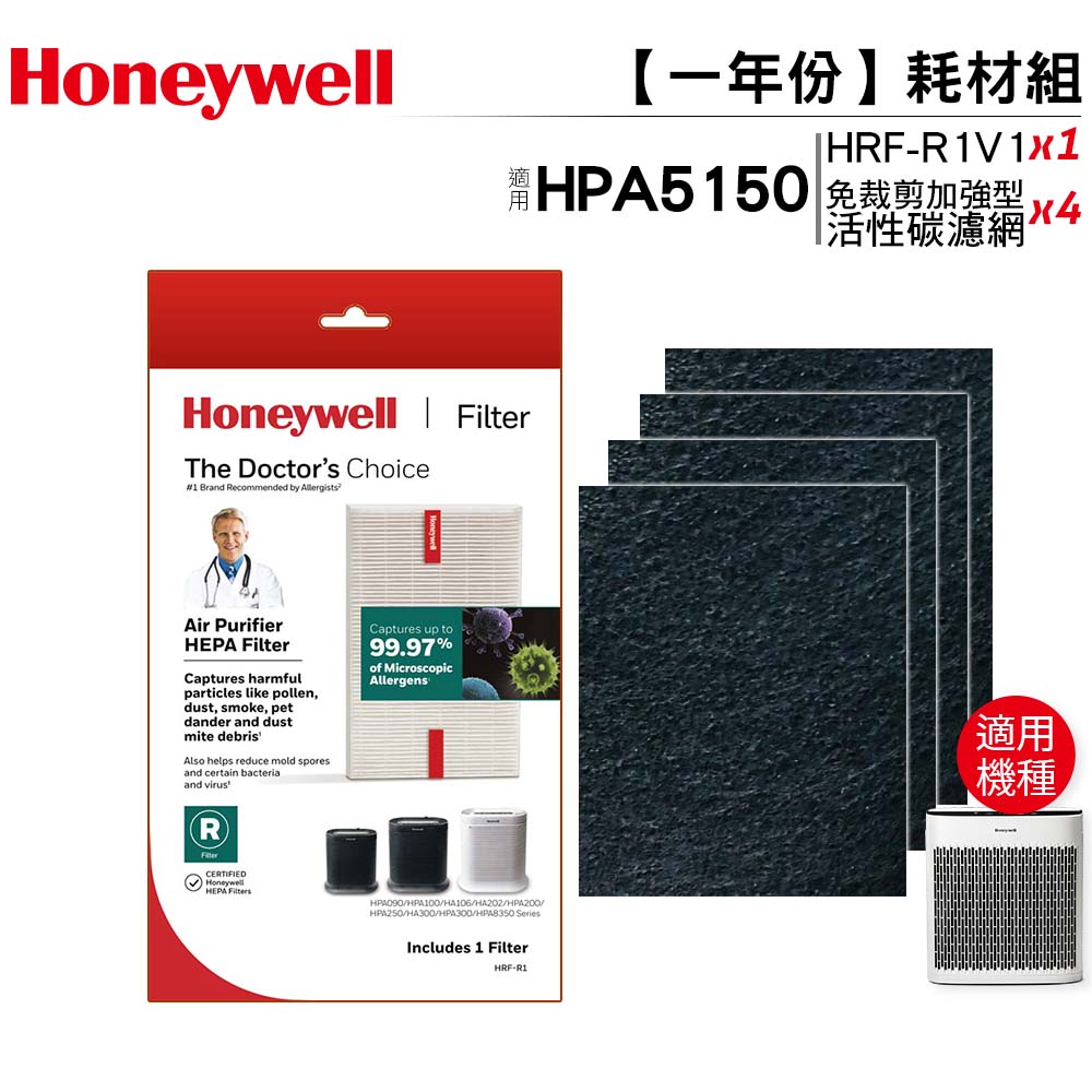 Honeywell HPA5150WTW一年份耗材組 HEPA濾心【原廠濾心HRF-R1 / HRF-R1V1*1+適用活性碳濾網*4】