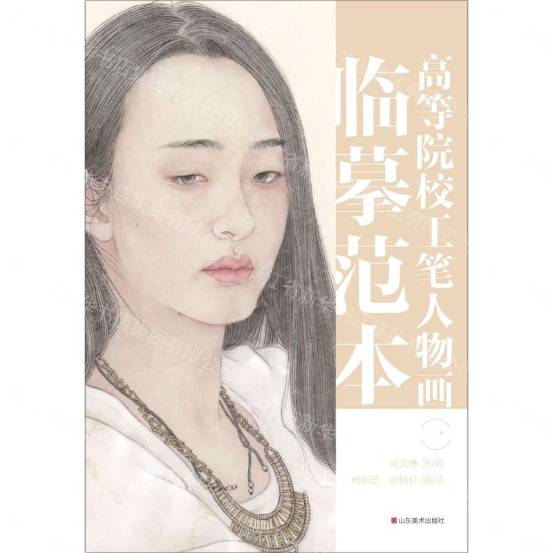 高等院校工筆人物畫臨摹範本(1)丨天龍圖書簡體字專賣店丨9787533086015 (tl2612_山東書展)