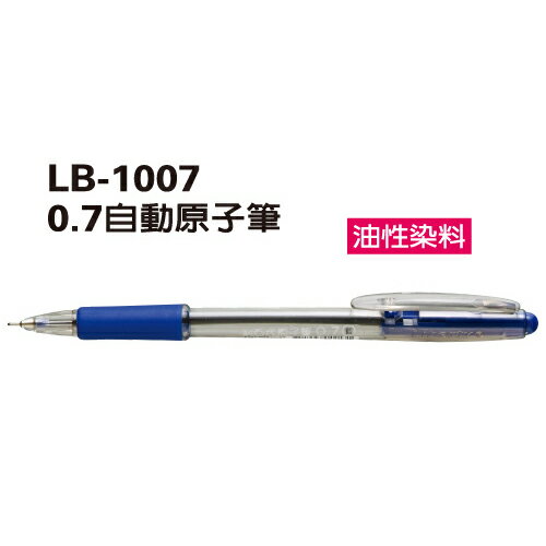 本月熱銷推薦 滿額再折【史代新文具】利百代Liberty LB-1007 0.7mm 自動原子筆