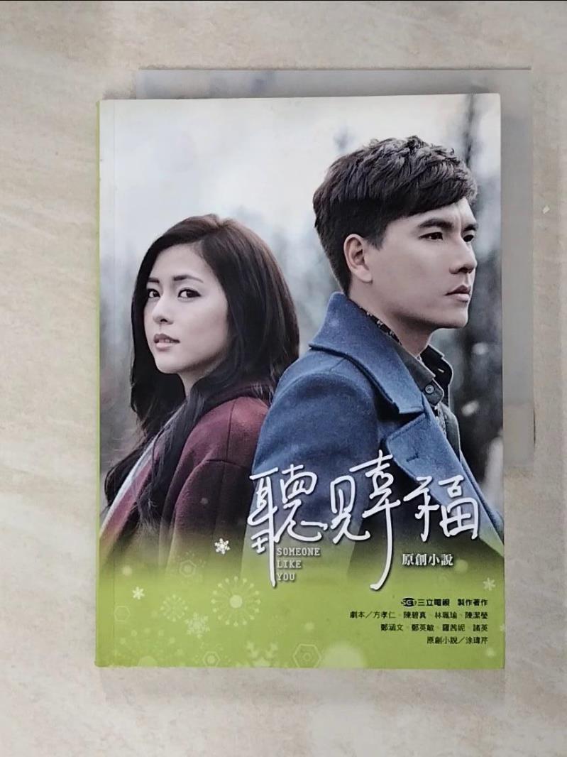【書寶二手書T5／一般小說 GZH】聽見幸福 原創小說 三立電視