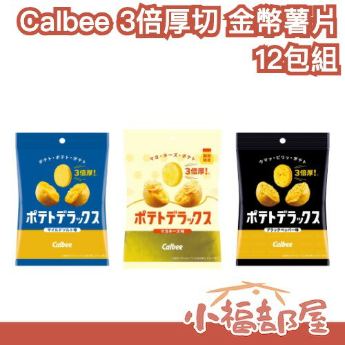 【12包組】日本製🇯🇵Calbee 3倍厚切 金幣薯片 鹽味 洋芋片 黑胡椒 美乃滋 薯片 零食 餅乾 零嘴 日本零食【小福部屋】