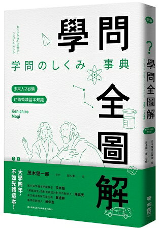 學問全圖解：未來人才必備的跨領域基本知識 | 拾書所