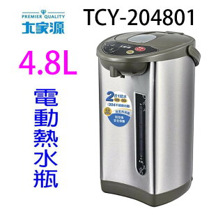 大家源 TCY-204801 4.8L電熱水瓶