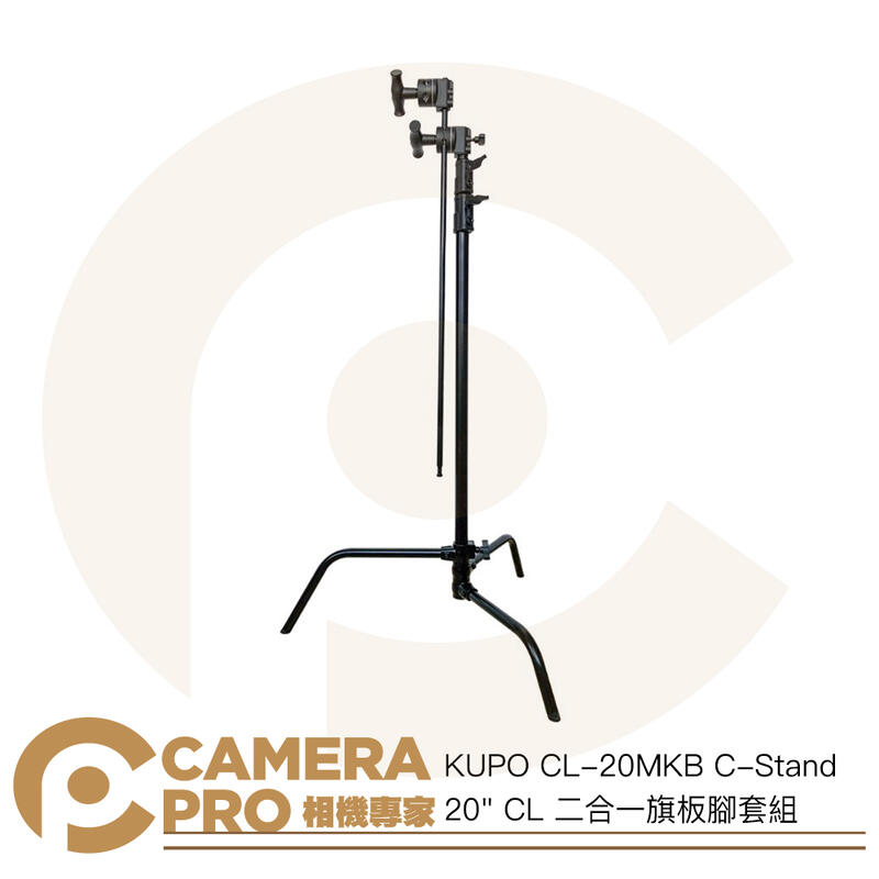 KUPO CL-20MKB C-Stand 20 CL 二合一旗板腳套組 高190cm 載重10kg [相機專家] 公司貨