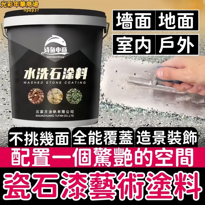 塗料 免洗塗料 水洗石塗料 瓷石漆 藝術塗料 樹脂材料 簡易塗料 微巖石塗料 洗米石塗料 牆面塗料 外牆塗料