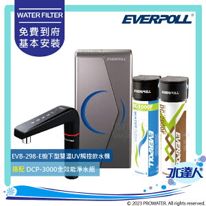 《升級上架-EVERPOLL》櫥下型/廚下型雙溫UV觸控飲水機(EVB-298-E)+全效能淨水組(DCP-3000)