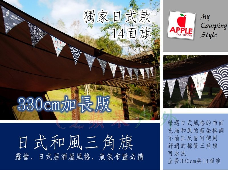 【【蘋果戶外】】AppleOutdoor 三角旗 【日式風格】14面旗加長版330cm 和風日系三角旗日本風旗串 露營 生日 佈置 節日