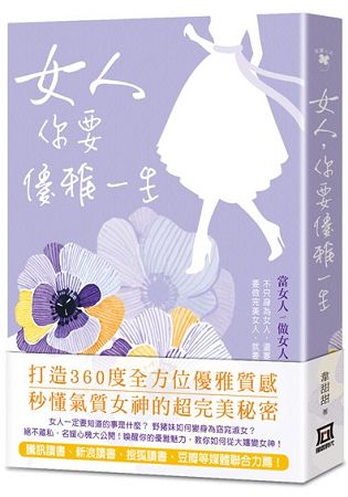 女人，你要優雅一生 | 拾書所