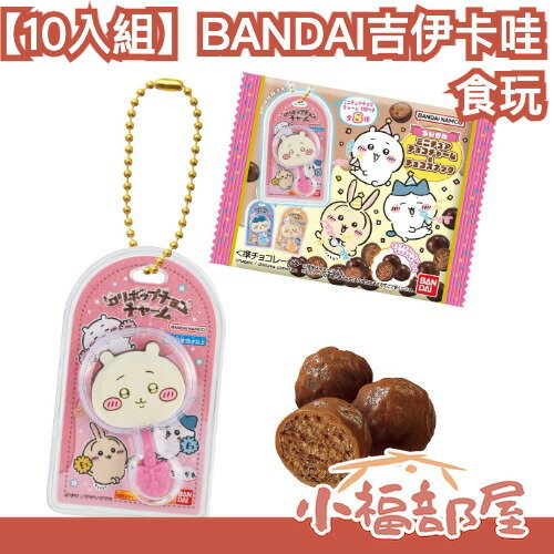 【10入組】日本 BANDAI 吉伊卡哇 食玩 迷你巧克力吊飾 巧克力脆球 chikawa 周邊 烏薩奇 小八貓 吉伊 【小福部屋】