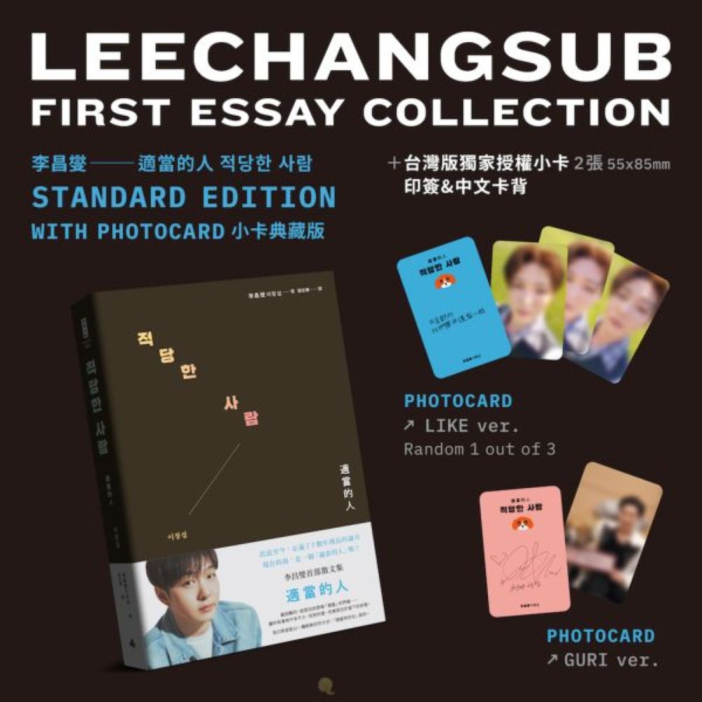適當的人──李昌燮首部散文集〔附｜台灣版獨家授權小卡2張〕【城邦讀書花園】 1
