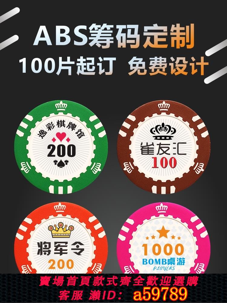 【臺灣公司 可打統編】德撲籌碼棋牌室專用定製德州撲克麻將卡片百家樂籌碼幣牌碼子摜蛋