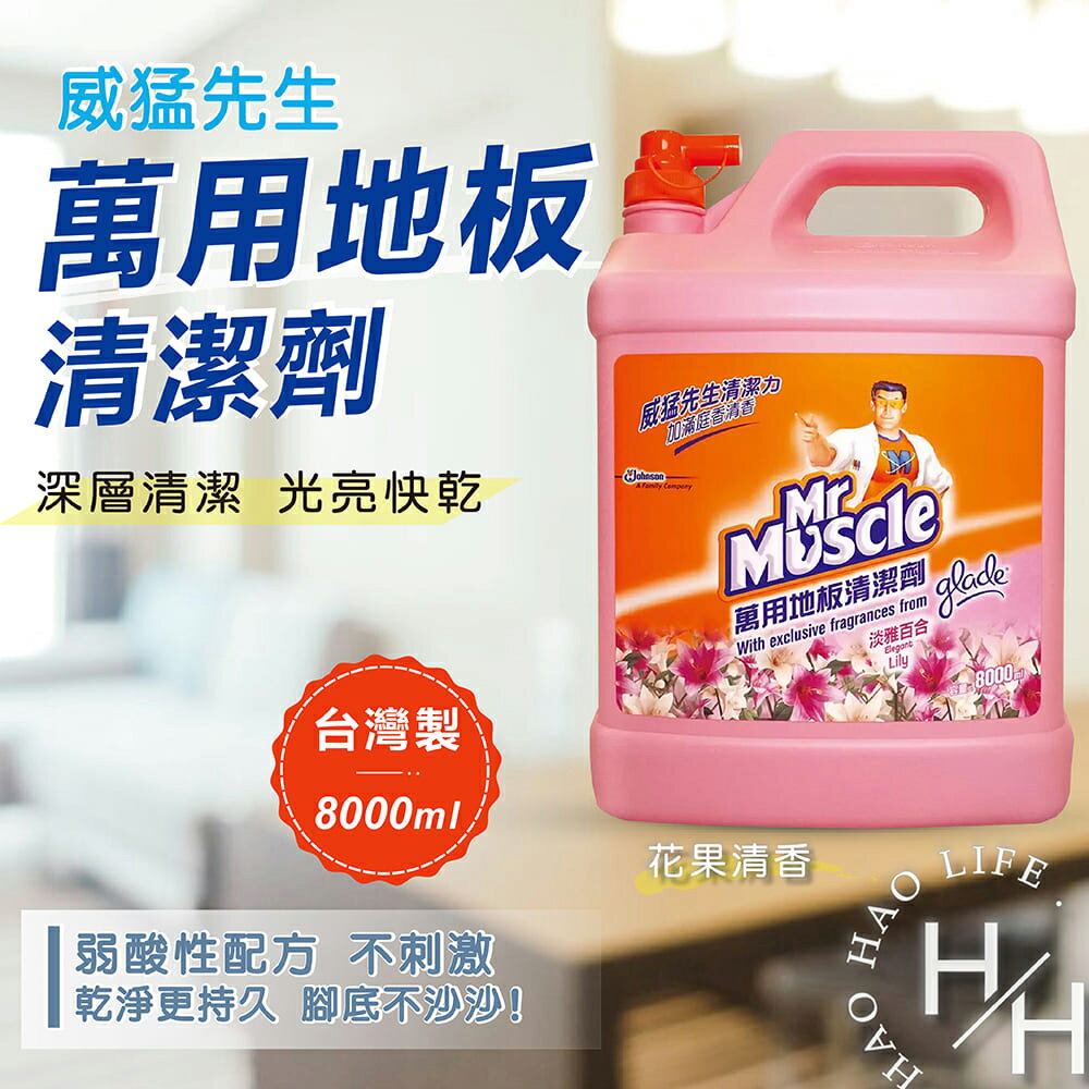 【好好生活｜威猛先生】現貨速出! 萬用地板清潔劑 8公升 適用各式地板 弱酸 去漬 抑菌 除臭 芳香 清潔 拖地 磁磚清潔劑