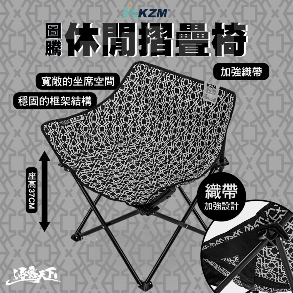 KZM 圖騰休閒折疊椅 露營椅 椅子 折疊椅 月亮椅 露營椅子 露營折疊椅 折疊月亮椅 休閒椅 露營 逐露天下