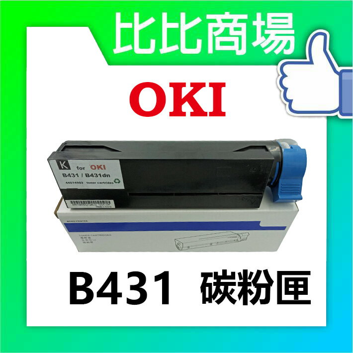 OKI  B431 相容碳粉匣 (黑)