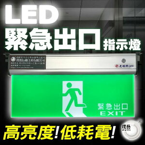 光明牌 LED 緊急出口燈