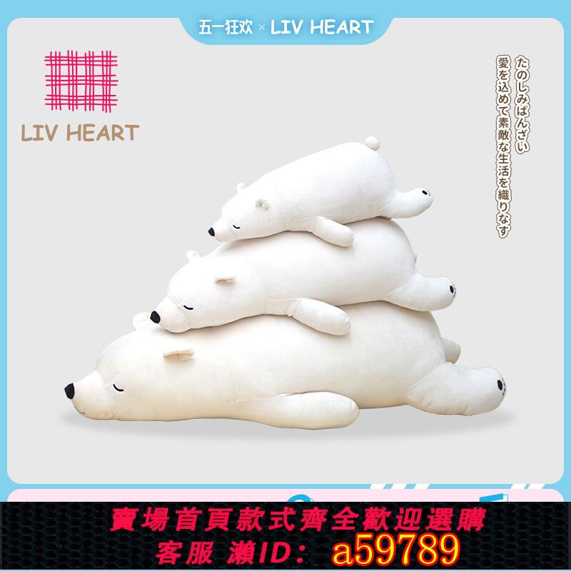 【臺灣公司 可打統編】LIVHEART北極熊抱枕玩偶毛絨玩具可愛公仔睡覺趴熊娃娃520禮物女