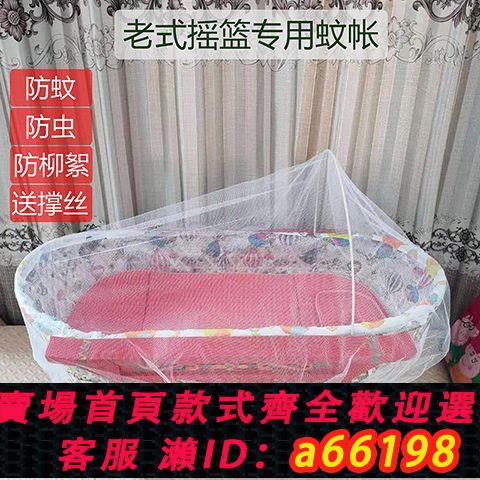 【臺灣公司 可開發票】老式搖窩蚊帳傳統嬰兒床蚊帳老款搖籃配件