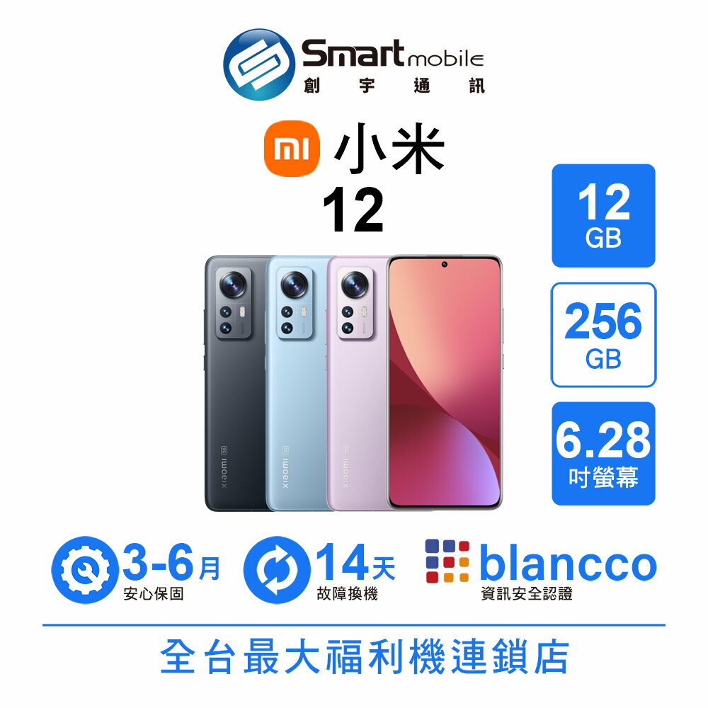 Xiaomi 小米 12 12+256GB 6.28吋 (5G) 微曲面螢幕 無線快充 二手機 福利機 創宇通訊