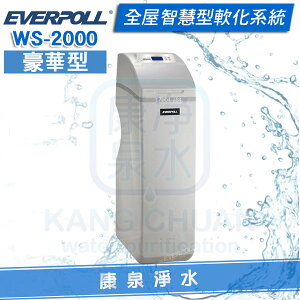 ◤免費安裝◢ EVERPOLL 愛科全戶智慧型軟水機-豪華型 WS-2000