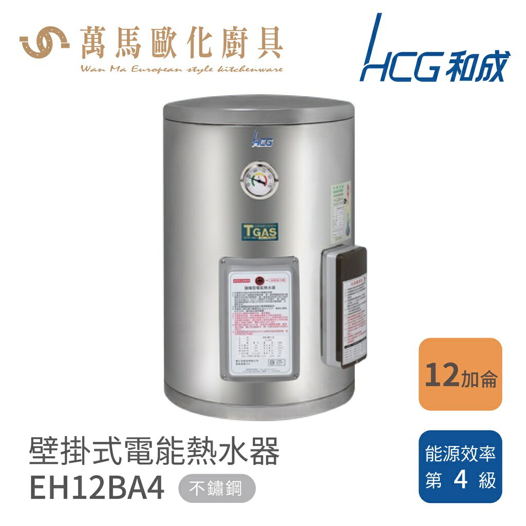 和成 HCG 不含安裝 12加侖 壁掛式電能熱水器 EH12BA4
