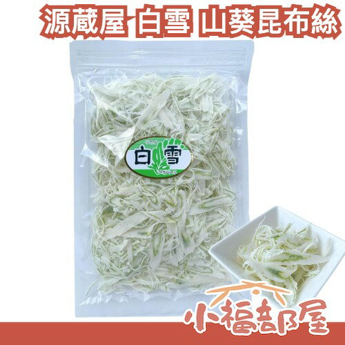 日本製🇯🇵源蔵屋 白雪 山葵昆布絲 150g 昆布專賣店 芥末 零食 零嘴 下酒菜 魚片 點心 懷舊零食 哇沙比 伴手禮【小福部屋】