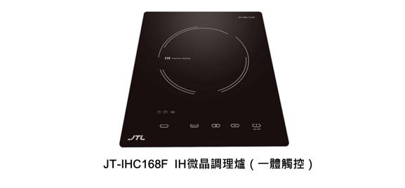喜特麗單口IH微晶調理爐(一體觸控)220V/JT-IHC168F