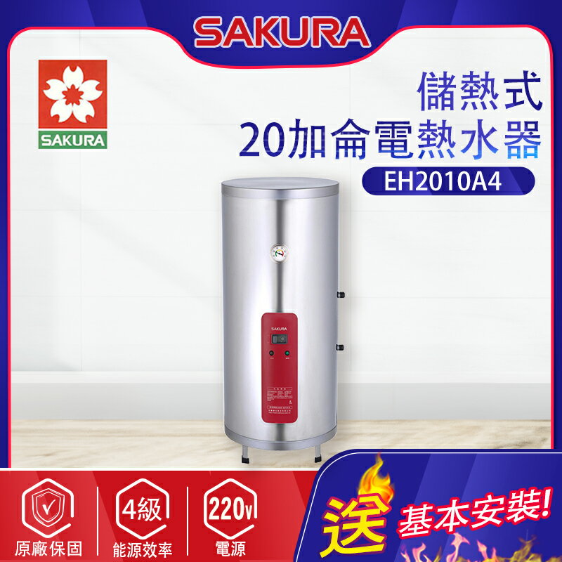 SAKURA櫻花~20加侖【儲熱式】電熱水器(EH2010A4 基本安裝)