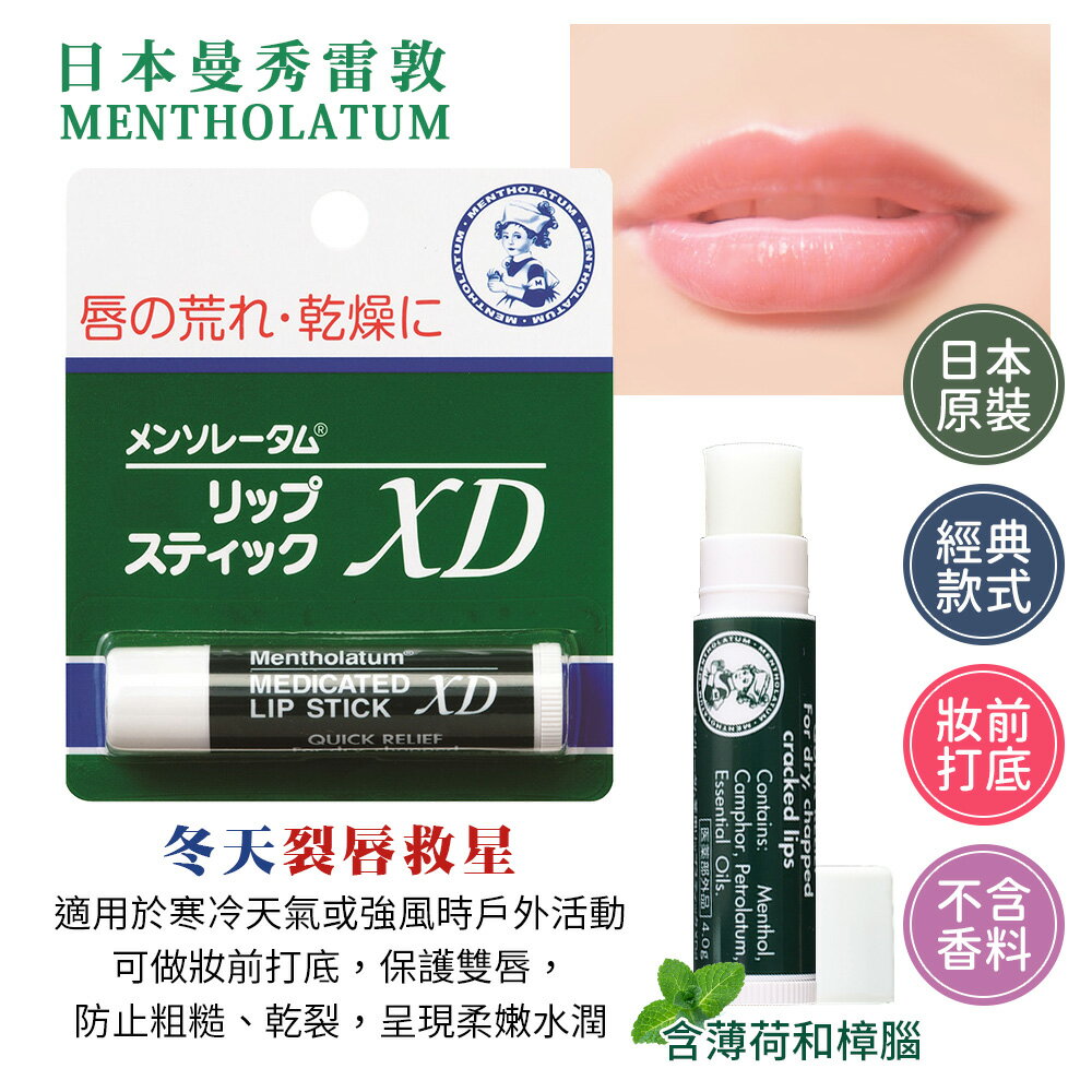 日本護脣膏MENTHOLATUM 曼秀雷敦XD保濕薄荷護脣膏-4g 2