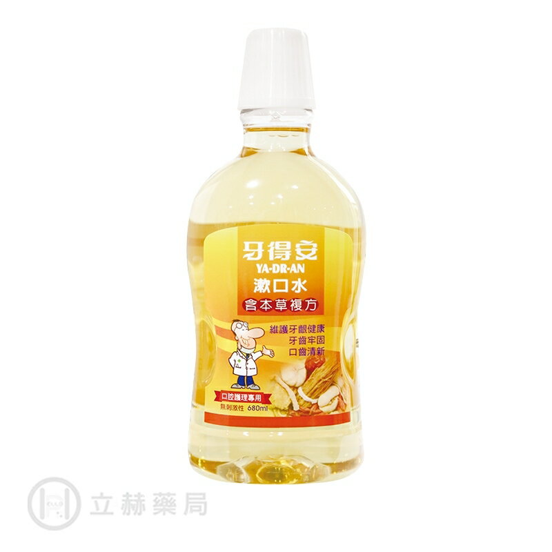 YADRAN 牙得安 無酒精漱口水 本草萃取 680mL 公司貨【立赫藥局】