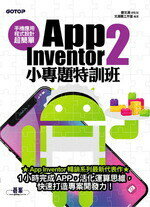 手機應用程式設計超簡單：App Inventor 2小專題特訓班 文淵閣工作室、鄧文淵 碁峰