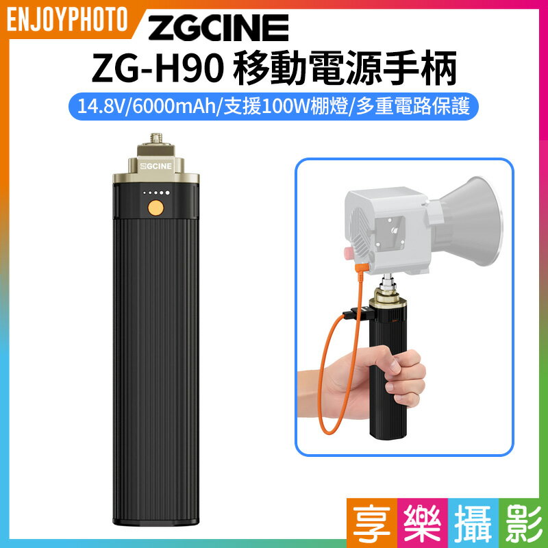 [享樂攝影]【ZGCine ZG-H90 手持大電充電寶/移動電源手柄】14.8V 6000mAh 88.8Wh 支援100W棚燈 補光燈 攝影燈 Battery Grip(Dedicated to handheld Video light)