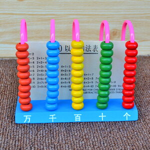 五檔計數器數學教具小學算術棒玩具計算架兒童算數珠算架數數棒