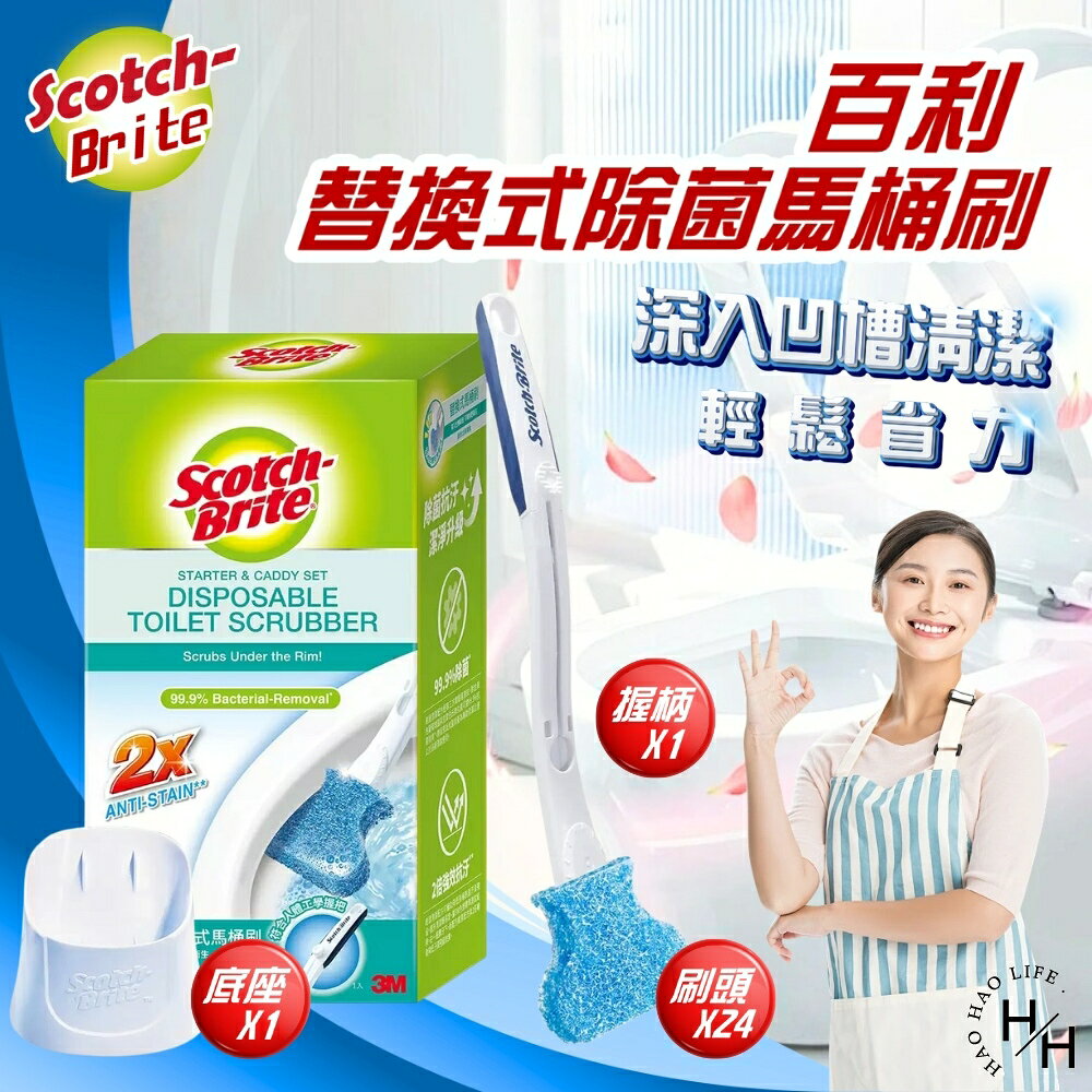 【好好生活｜Scotch-Brite百利】替換式除菌馬桶刷 1握把+1底座+24刷頭 好市多馬桶刷 附刷頭 現貨快出
