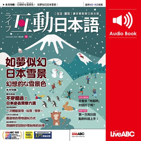 【有聲書】互動日本語2024年12月號 0