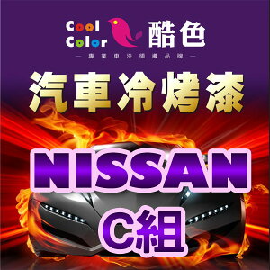 【NISSAN-C組】NISSAN裕隆汽車冷烤漆 酷色汽車冷烤漆 NISSAN車款專用 補漆筆 STANDOX烤漆