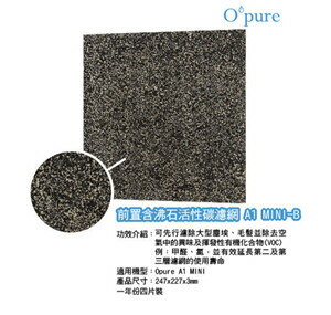<br/><br/>  Opure 臻淨  A1 mini 第一層含沸石活性碳濾網  A1 mini-B<br/><br/>