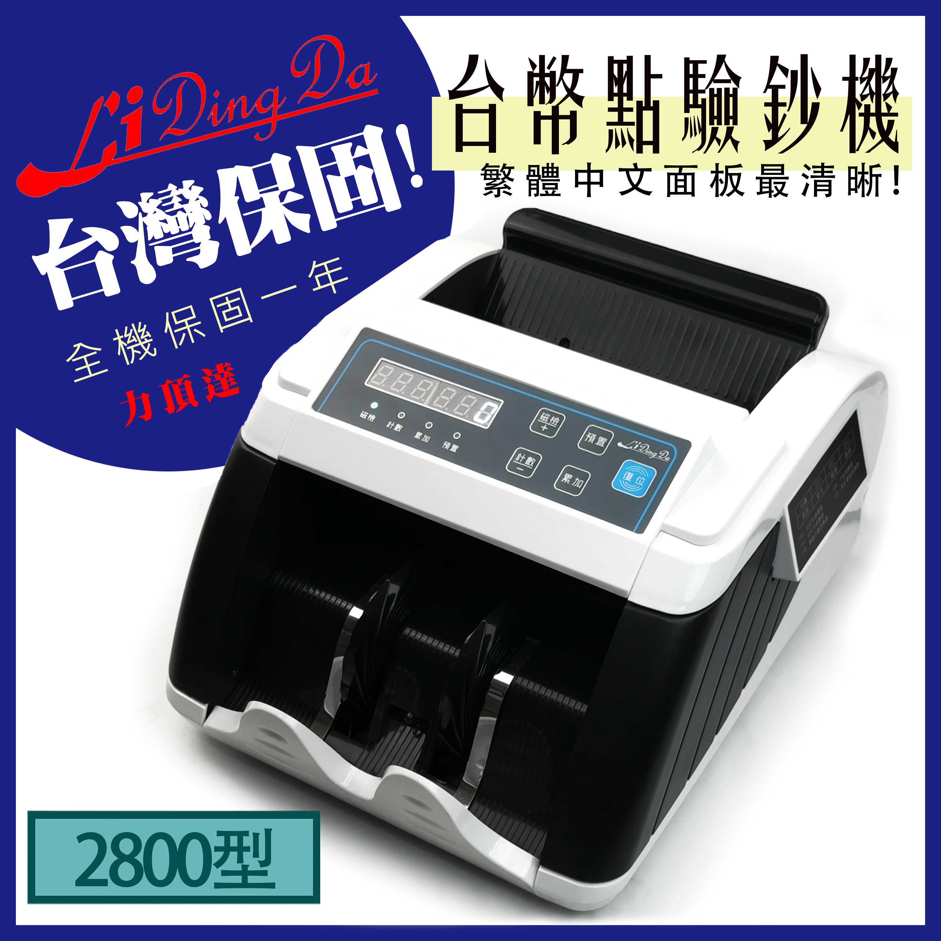 【專業直流DC馬達保固五年】LIDINGDA力頂達2800型點鈔機 /驗鈔/設定張數/中文繁體面板/體積輕巧 不占空間