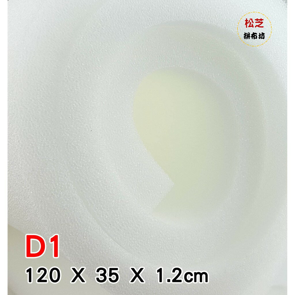 【松芝拼布坊】台灣製造 D1 燙衣板用 海綿 泡棉 適用長 120 X 寬 35 cm 燙馬