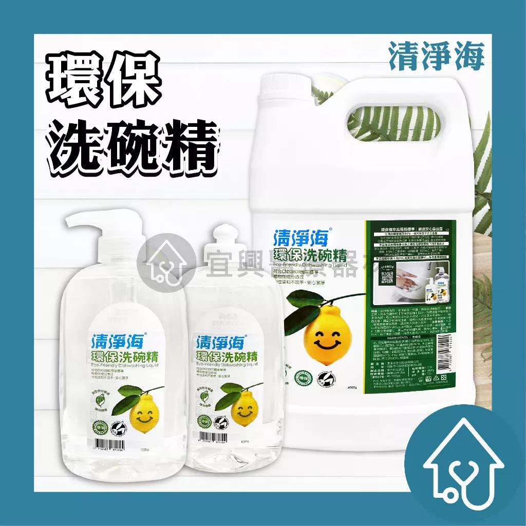 【清淨海】 環保洗碗精4000g/1000g 拉式 按壓式 環保洗碗精 洗碗精 濃縮 環保 洗碗 碗盤