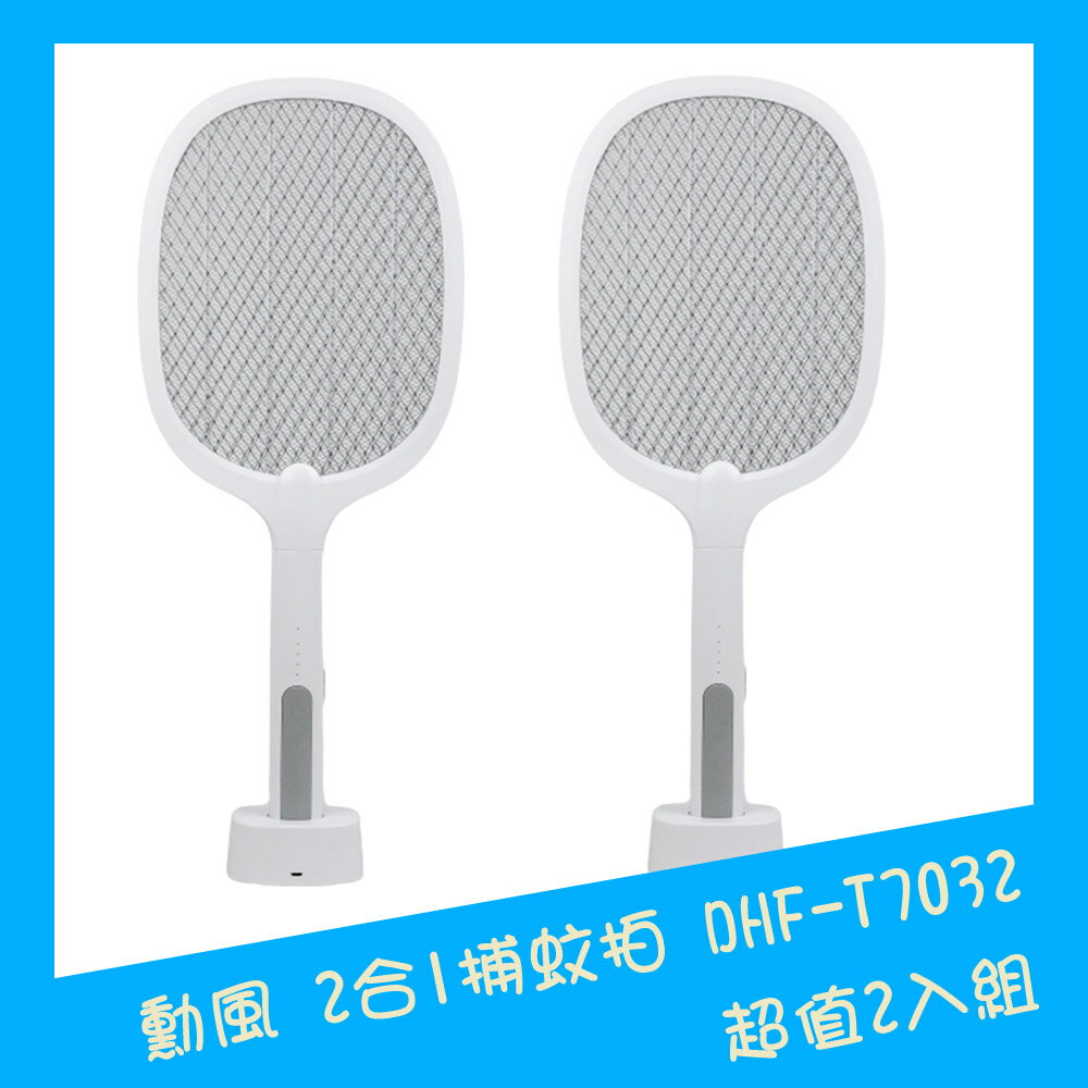 勳風 二合一USB捕蚊拍/捕蚊燈2入組 DHF-T7032【全館免運】