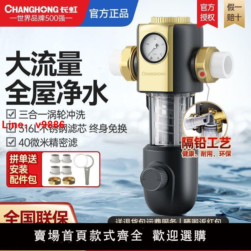 【臺灣公司 超低價】長虹前置過濾器家用反沖洗全銅自來水大流量全屋凈水中央濾水器