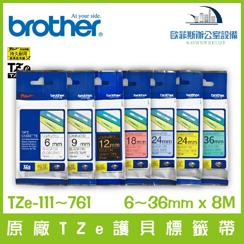 Brother 原廠TZe護貝標籤帶 6~36mm x 8M 標籤帶 貼紙 標籤貼紙