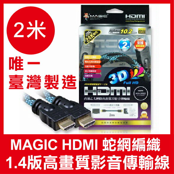 【台灣製造】 Magic HDMI 2米 1.4版 高畫質影音傳輸線 蛇網編織 1080p 高畫質 HDMI傳輸線【APP下單9%點數回饋】